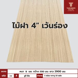 WPC PANEL ไม้ฝา 4" เว้นร่อง รหัส 208 8005903-26 (มูจิ โอ๊ค) ขนาด 9x200x2900mm