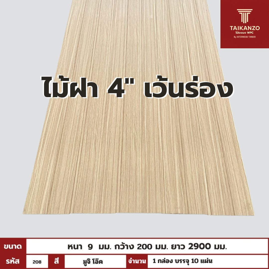 WPC PANEL ไม้ฝา 4" เว้นร่อง รหัส 208 8005903-26 (มูจิ โอ๊ค) ขนาด 9x200x2900mm