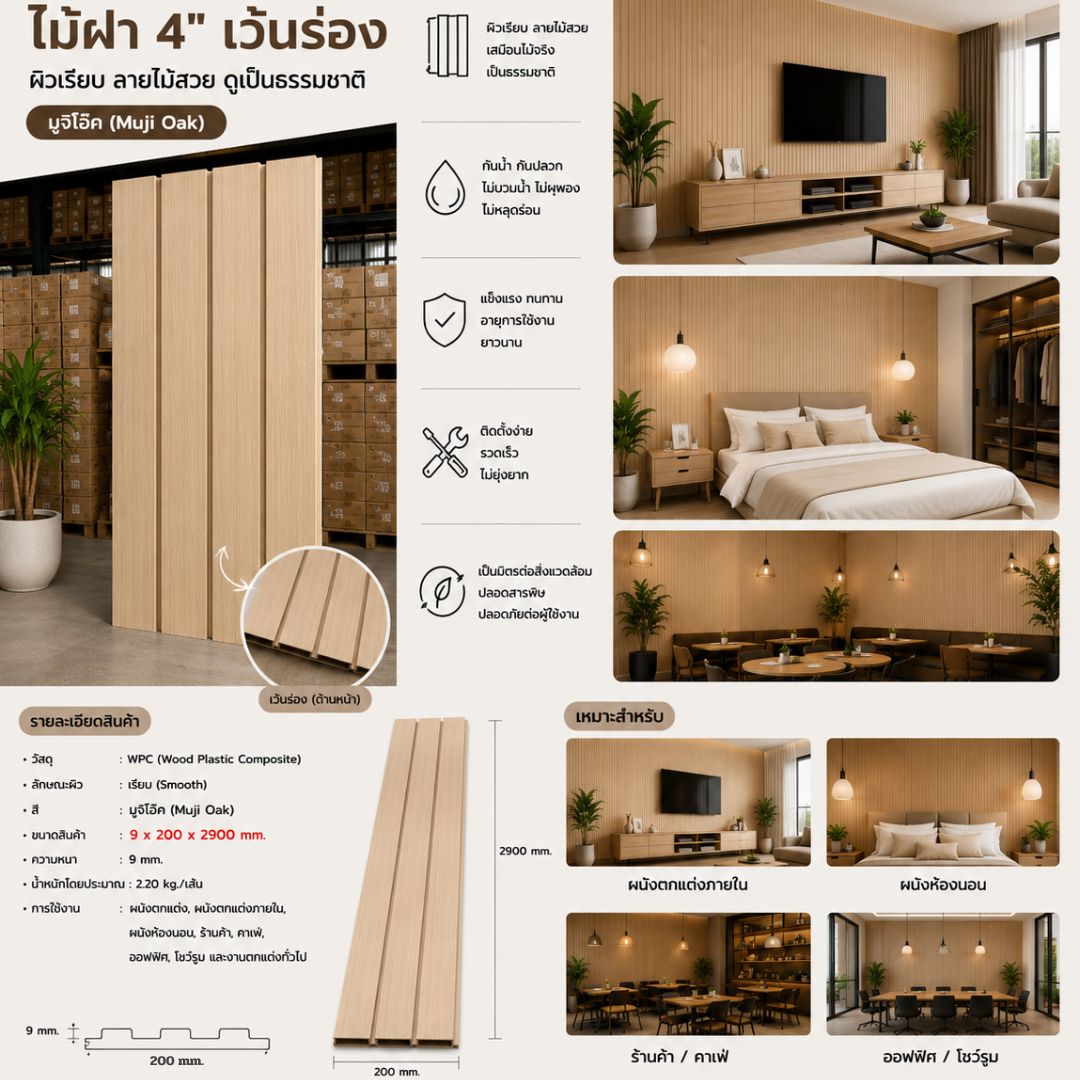 WPC PANEL ไม้ฝา 4" เว้นร่อง รหัส 208 8005903-26 (มูจิ โอ๊ค) ขนาด 9x200x2900mm - Image 4