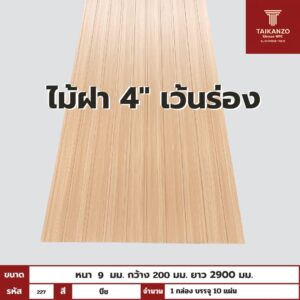 WPC PANEL ไม้ฝา 4" เว้นร่อง รหัส 227 K7127-302 (บีช) ขนาด 9x200x2900mm