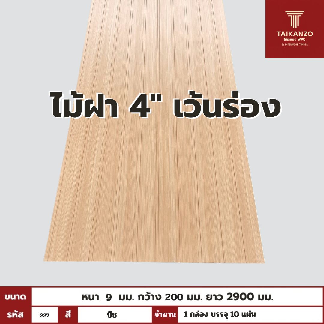 WPC PANEL  ไม้ฝา 4" เว้นร่อง รหัส 227 K7127-302 (บีช) ขนาด 9x200x2900mm