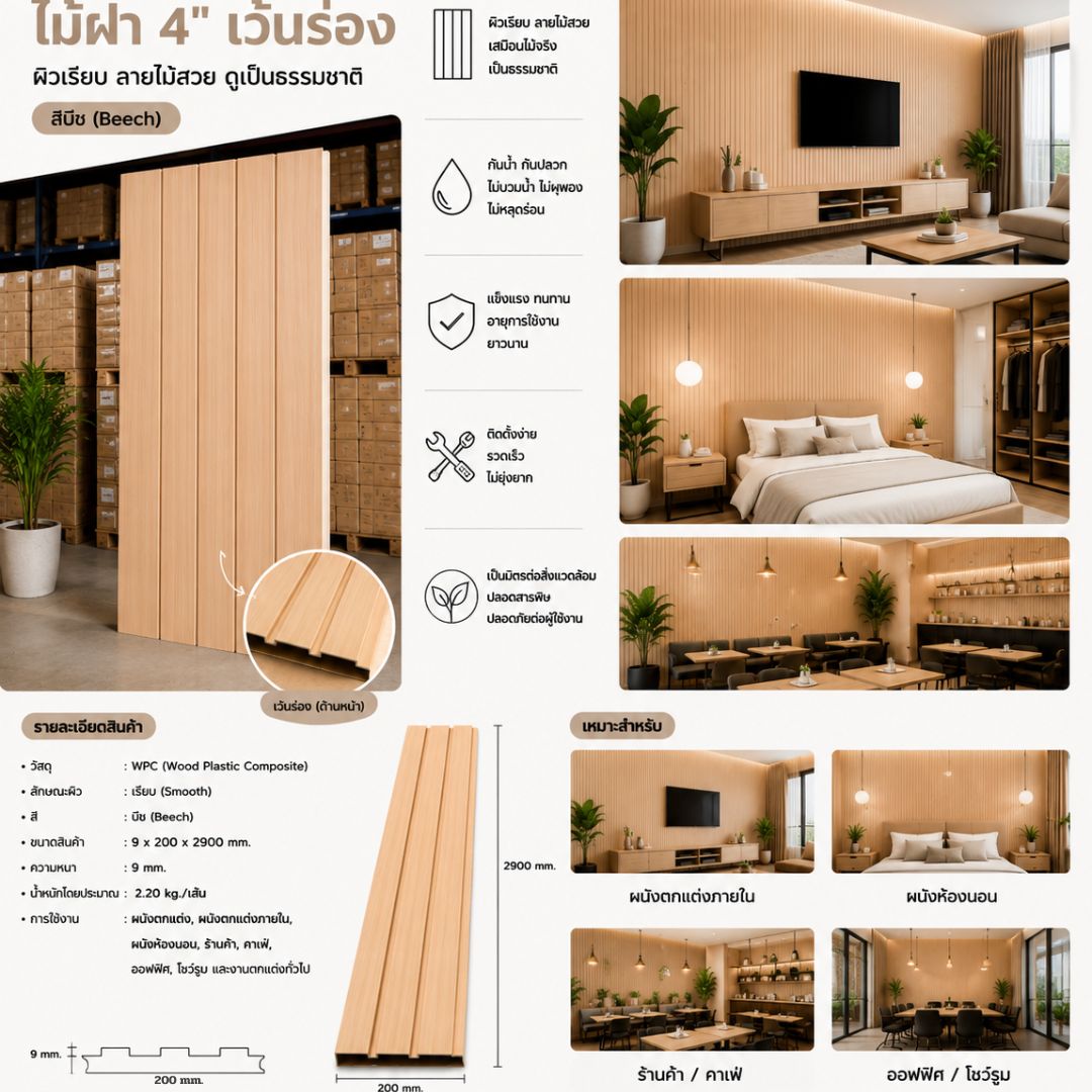 WPC PANEL ไม้ฝา 4" เว้นร่อง รหัส 227 K7127-302 (บีช) ขนาด 9x200x2900mm - Image 4