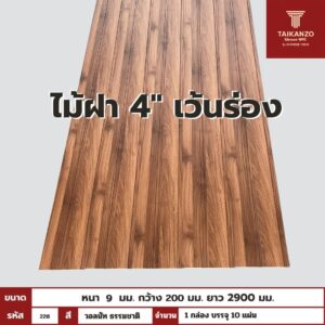 WPC PANEL ไม้ฝา 4" เว้นร่อง รหัส 228 EM212 (วอลนัท ธรรมชาติ) ขนาด 9x200x2900mm