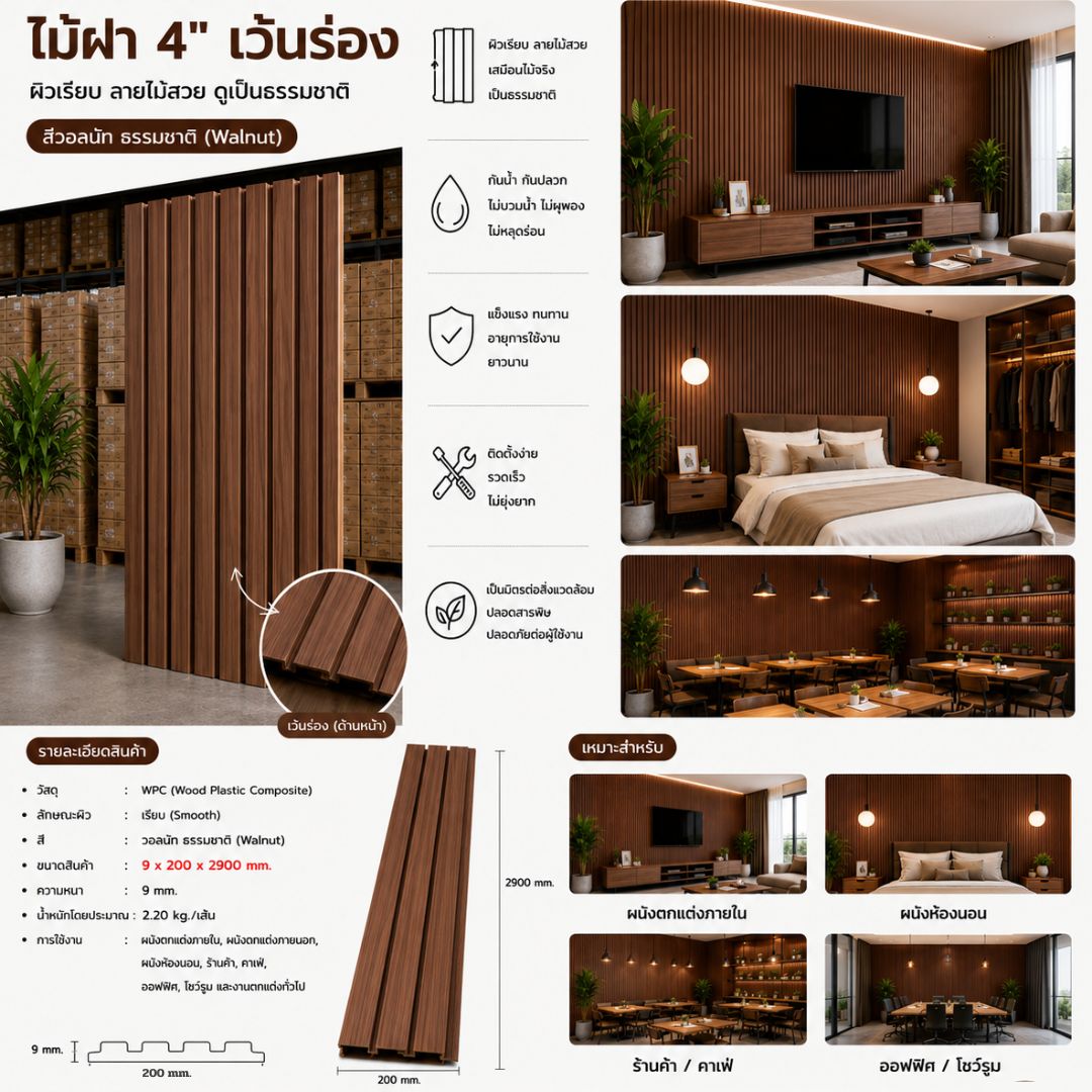 WPC PANEL ไม้ฝา 4" เว้นร่อง รหัส 228 EM212 (วอลนัท ธรรมชาติ) ขนาด 9x200x2900mm - Image 4