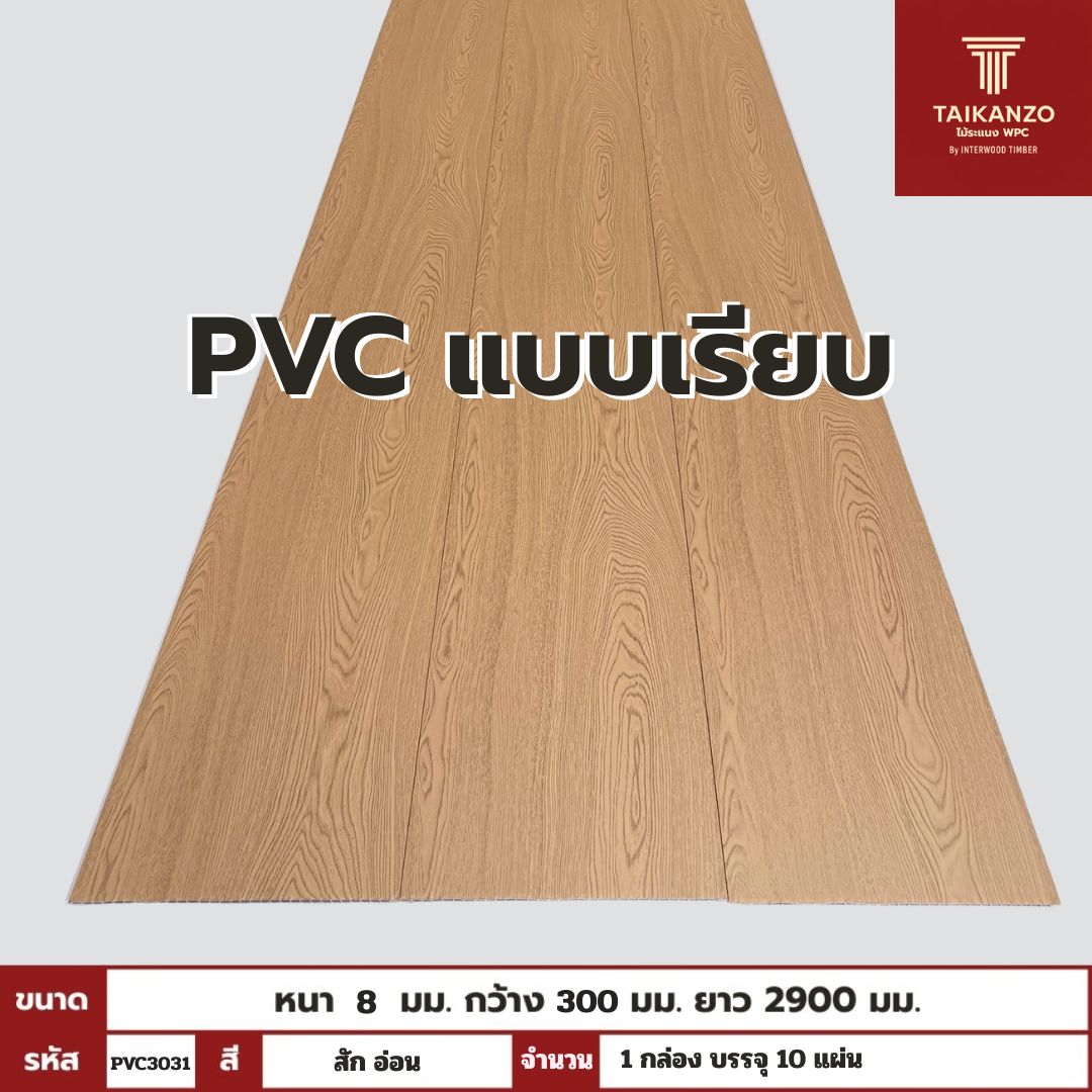 PVC PANEL แบบเรียบ รหัส  PVC3031 EM99 (สักอ่อน)   8mmx300mmx2900mm
