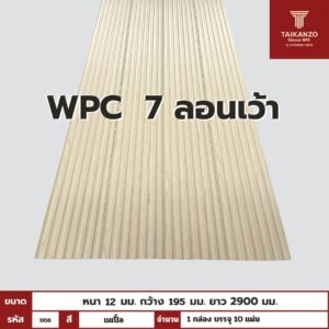 WPC PANEL 7 ลอนเว้า รหัส U06 806701-9 (เมเปิ้ล) 12x195x2900mm