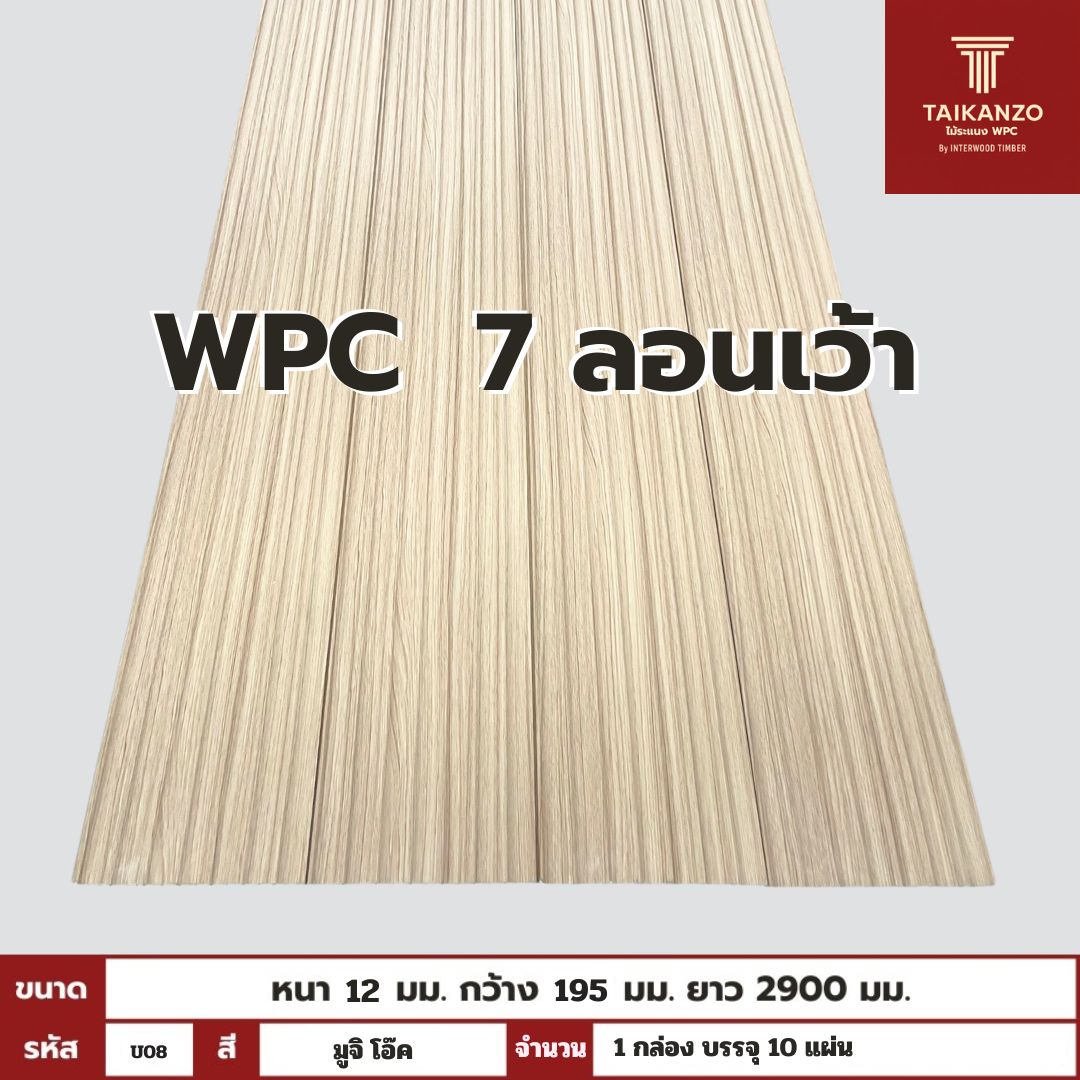 WPC PANEL 7 ลอนเว้า รหัส U08 8005903-26 (มูจิ โอ๊ค) 12x195x2900mm