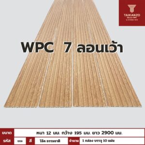 WPC PANEL 7 ลอนเว้า รหัส U09 806941-26 (โอ๊ค ธรรมชาติ)  12x195x2900mm