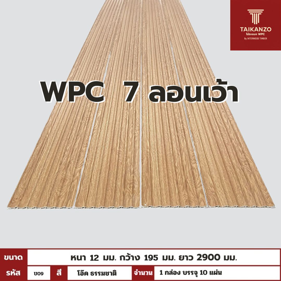 WPC PANEL 7 ลอนเว้า รหัส U09 806941-26 (โอ๊ค ธรรมชาติ) 12x195x2900mm