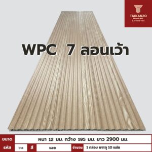 WPC PANEL 6 ลอนเว้า รหัส U18 804601-24 (แอช) 12x195x2900mm