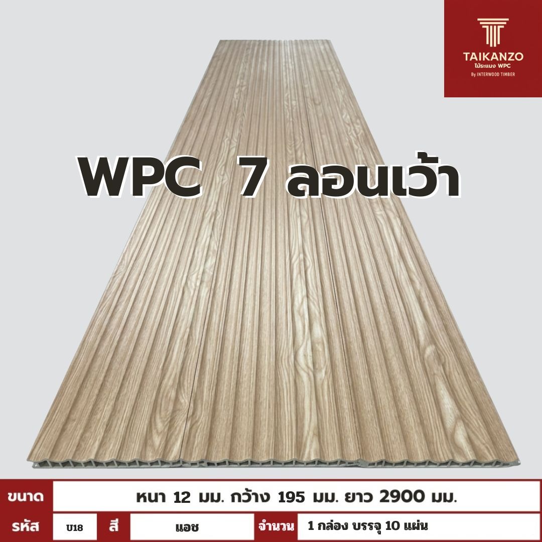 WPC PANEL 6 ลอนเว้า รหัส U18 804601-24 (แอช) 12x195x2900mm