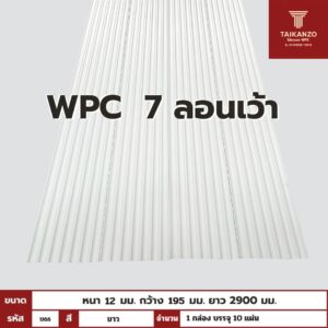 WPC PANEL 7 ลอนเว้า รหัส U66 TH7000 (ขาว) 12x195x2900mm