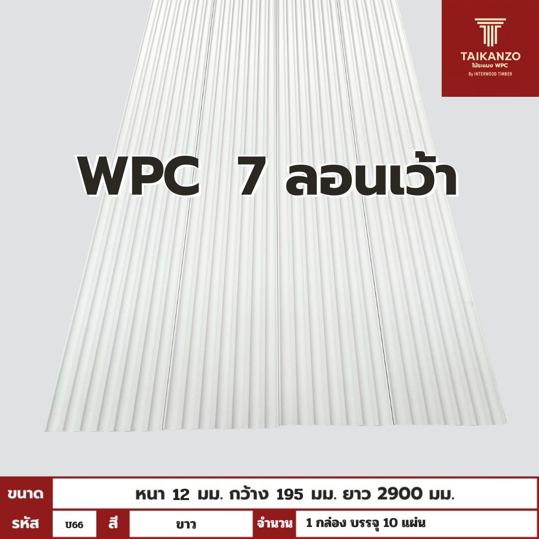 WPC PANEL 7 ลอนเว้า รหัส U66 TH7000 (ขาว) 12x195x2900mm