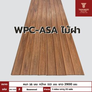 WPC-ASA PANEL (ภายนอก) ไม้ฝา รหัส ASA 11316 ลาย Rosewood ขนาด 16mmx113mmx2900mm