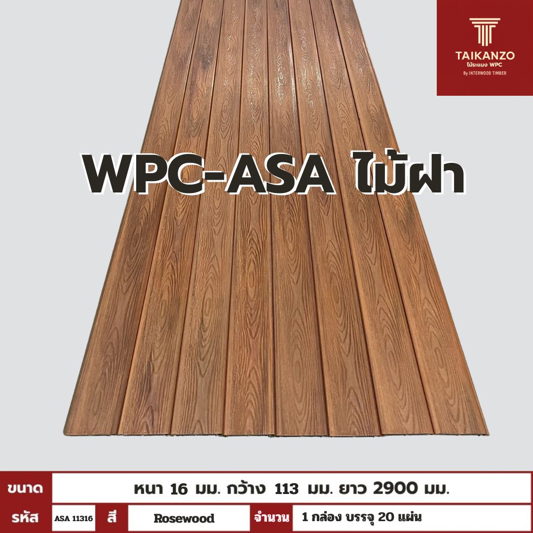 WPC-ASA PANEL (ภายนอก) ไม้ฝา รหัส ASA 11316 ลาย Rosewood ขนาด 16mmx113mmx2900mm