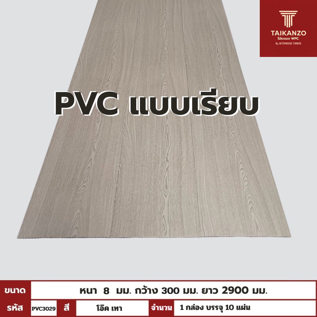 PVC PANEL แบบเรียบ รหัส  PVC3029 EM98 (โอ๊ค เทา)8mmx300mmx2900mm