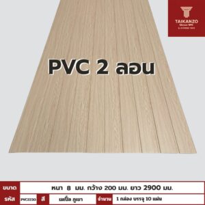 PVC PANEL แบบ 2 ลอน รหัส  PVC2230 808001-1 (เมเปิ้ล ภูเขา) 8mmx200mmx2900mm
