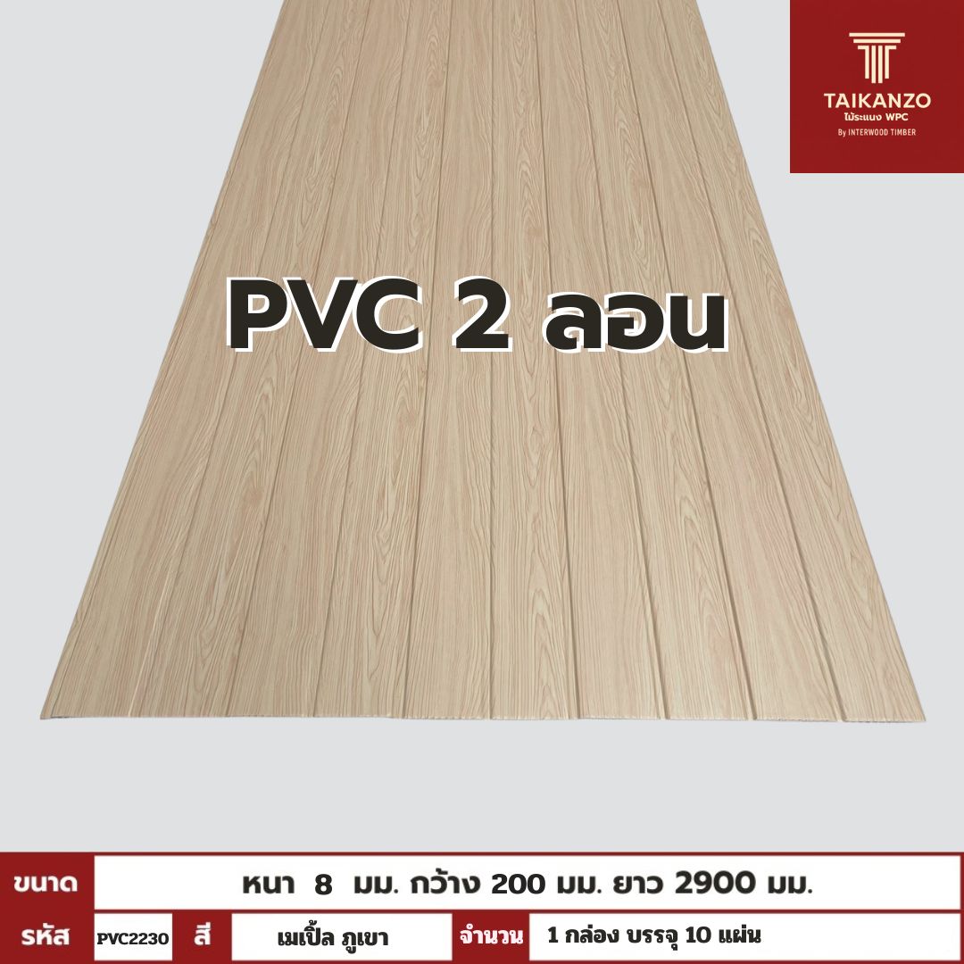 PVC PANEL แบบ 2 ลอน รหัส  PVC2230 808001-1 (เมเปิ้ล ภูเขา) 8mmx200mmx2900mm