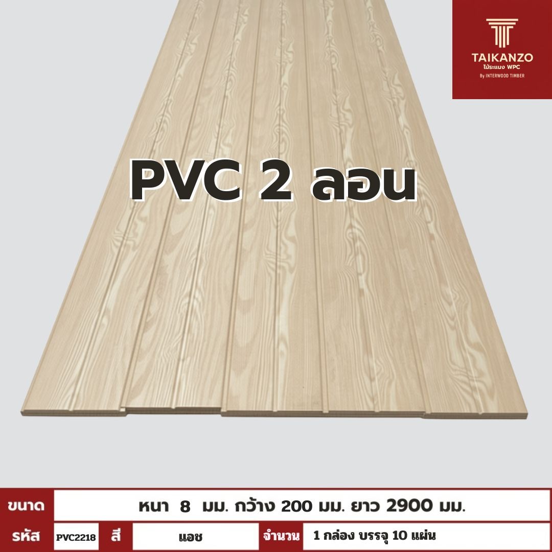 PVC PANEL แบบ 2 ลอน รหัส PVC2218 804601-24 (แอช) 8mmx200mmx2900mm
