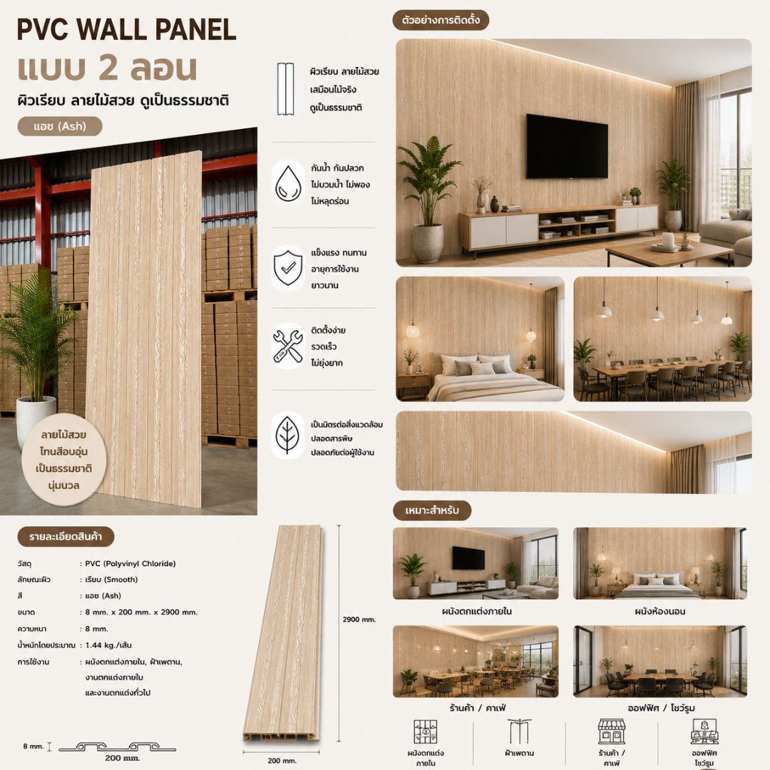 PVC PANEL แบบ 2 ลอน รหัส PVC2218 804601-24 (แอช) 8mmx200mmx2900mm - Image 4