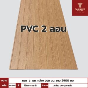PVC PANEL แบบ 2 ลอน รหัส  PVC2209 806941-26 (โอ๊ค ธรรมชาติ) 8mmx200mmx2900mm