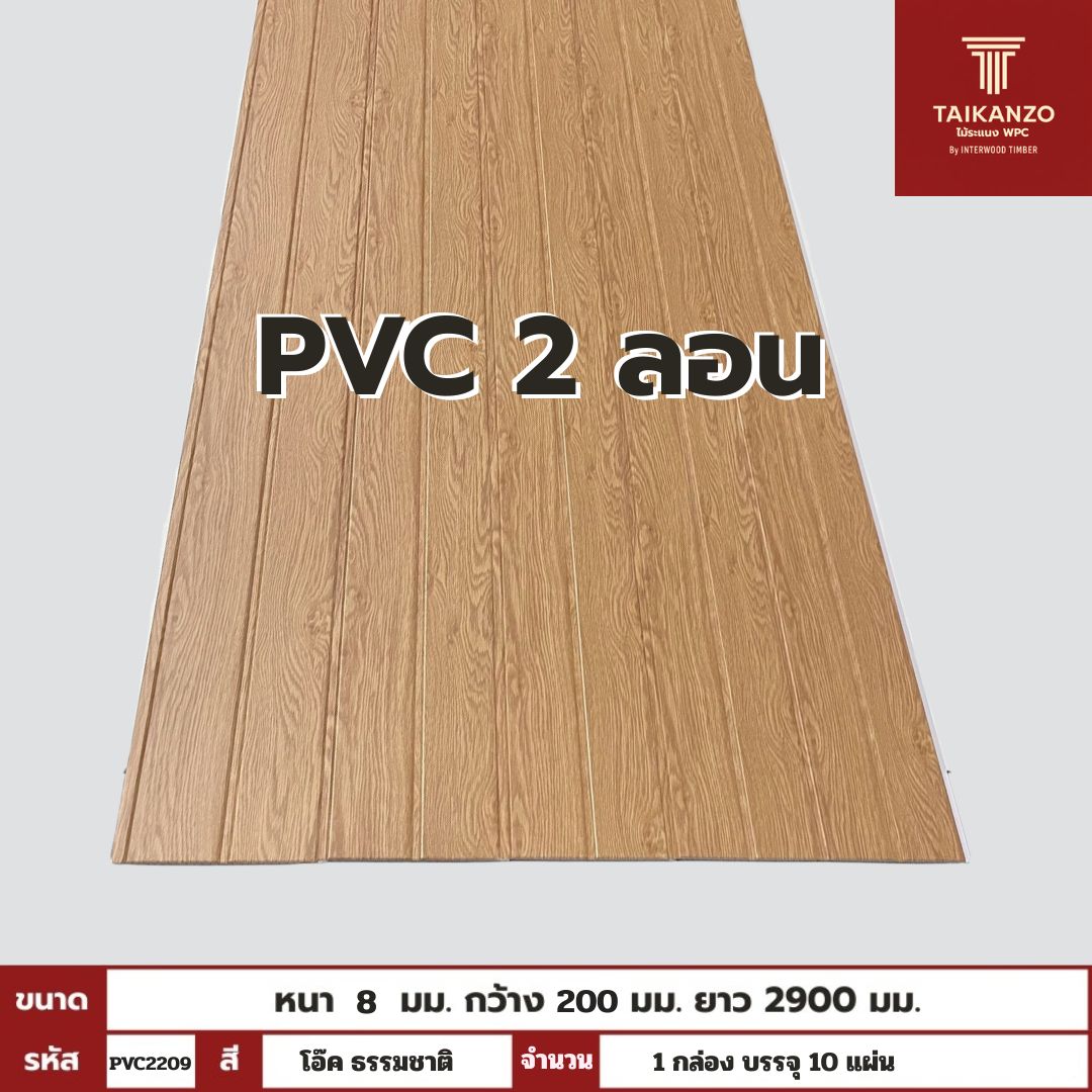 PVC PANEL แบบ 2 ลอน รหัส  PVC2209 806941-26 (โอ๊ค ธรรมชาติ) 8mmx200mmx2900mm