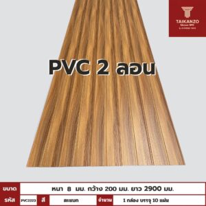 PVC PANEL แบบ 2 ลอน รหัส  PVC2223 804501-9 (ตะแบก) 8mmx200mmx2900mm