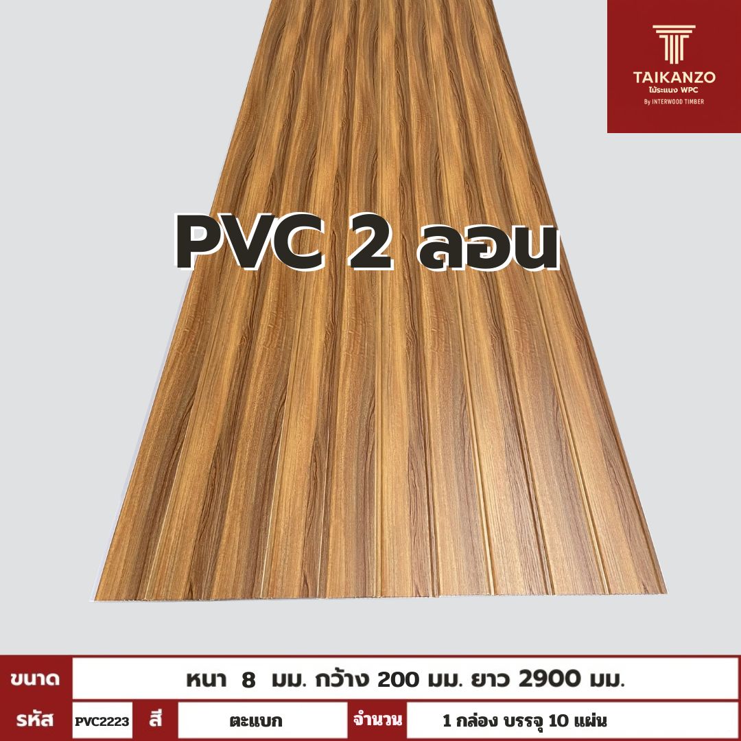 PVC PANEL แบบ 2 ลอน รหัส PVC2223 804501-9 (ตะแบก) 8mmx200mmx2900mm
