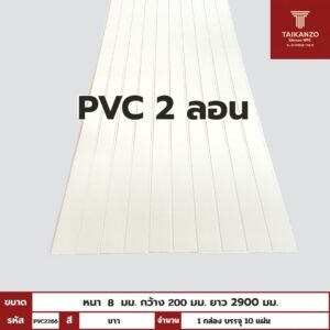 PVC PANEL แบบ 2 ลอน รหัส PVC2266 TH7000 (ขาว) 8mmx200mmx2900mm