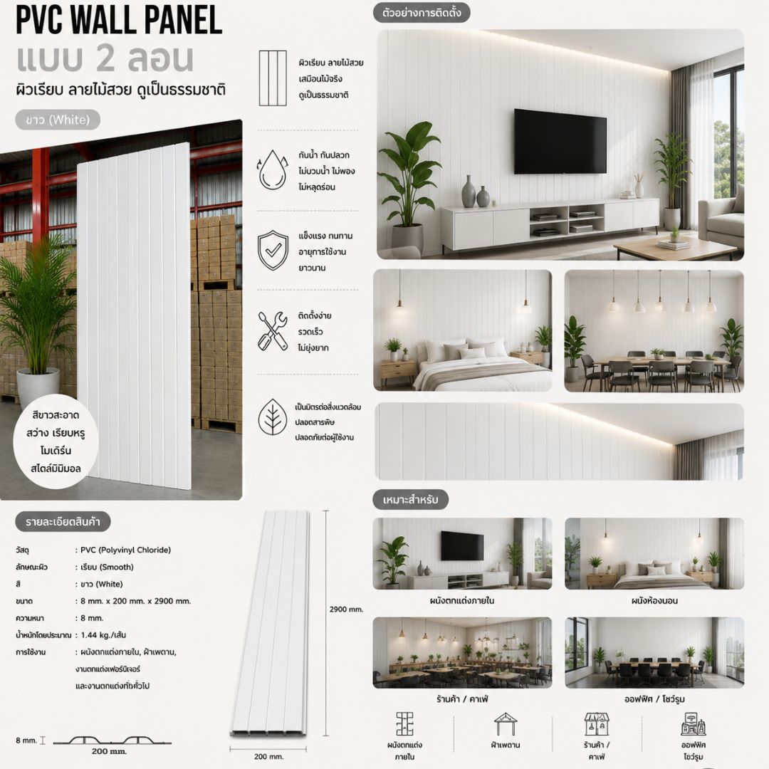 PVC PANEL แบบ 2 ลอน รหัส PVC2266 TH7000 (ขาว) 8mmx200mmx2900mm - Image 4