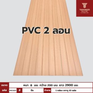 PVC PANEL แบบ 2 ลอน รหัส PVC2227 K7127-302 (บีช) 8mmx200mmx2900mm