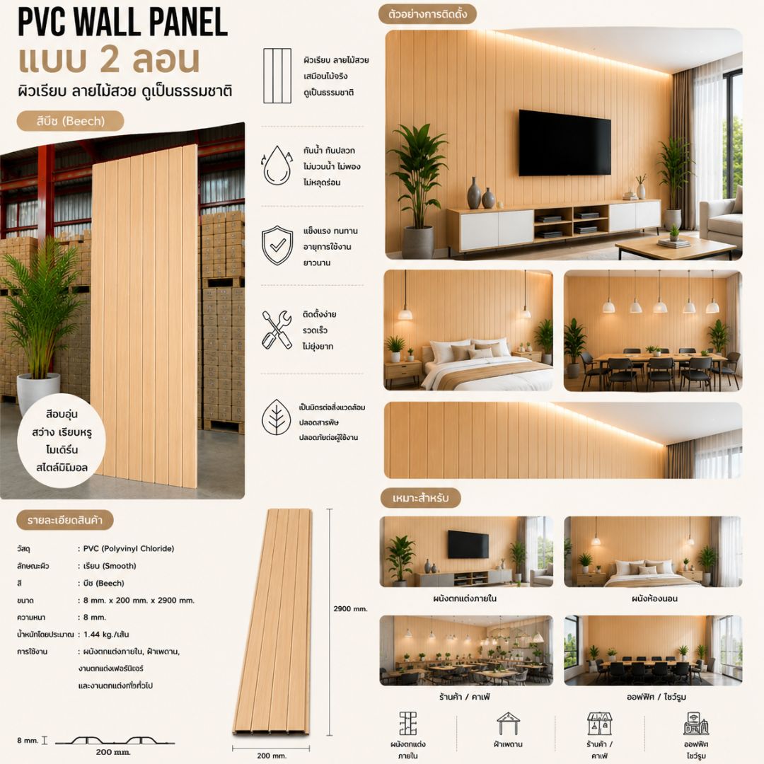 PVC PANEL แบบ 2 ลอน รหัส PVC2227 K7127-302 (บีช) 8mmx200mmx2900mm - Image 4