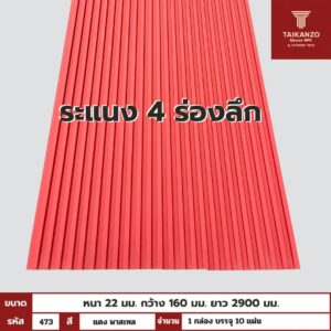 WPC PANEL 4ร่องลึก /ปิดขอบ (สี Solid)  รหัส 473 FG-9029 (แดง พาสเทล)