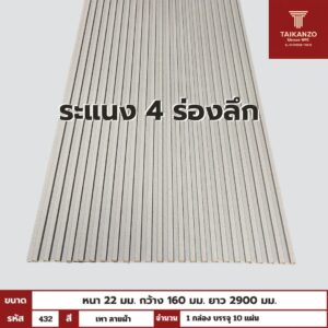 WPC PANEL 4ร่องลึก /ปิดขอบ (สี Solid) รหัส 432 KM-066-X387 (เทา ลายผ้า)
