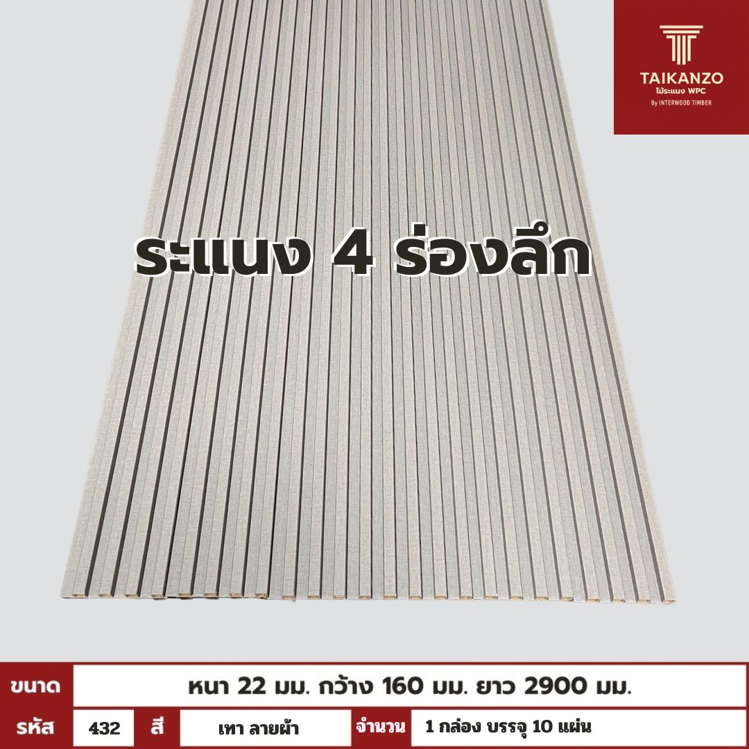 WPC PANEL 4ร่องลึก /ปิดขอบ (สี Solid) รหัส 432 KM-066-X387 (เทา ลายผ้า)