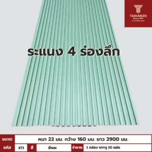 WPC PANEL 4ร่องลึก /ปิดขอบ (สี Solid) รหัส 471 TH-7014 (มัทฉะ)