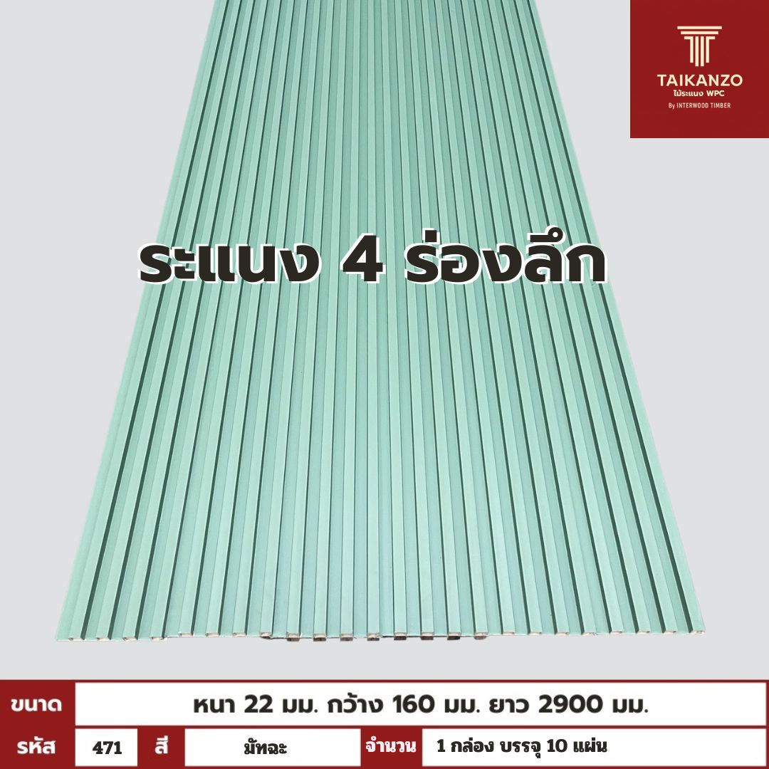 WPC PANEL 4ร่องลึก /ปิดขอบ (สี Solid) รหัส 471 TH-7014 (มัทฉะ)