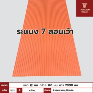 WPC PANEL 7 ลอนเว้า รหัส U72 FG-9028 (ชาไทย) 12x195x2900mm