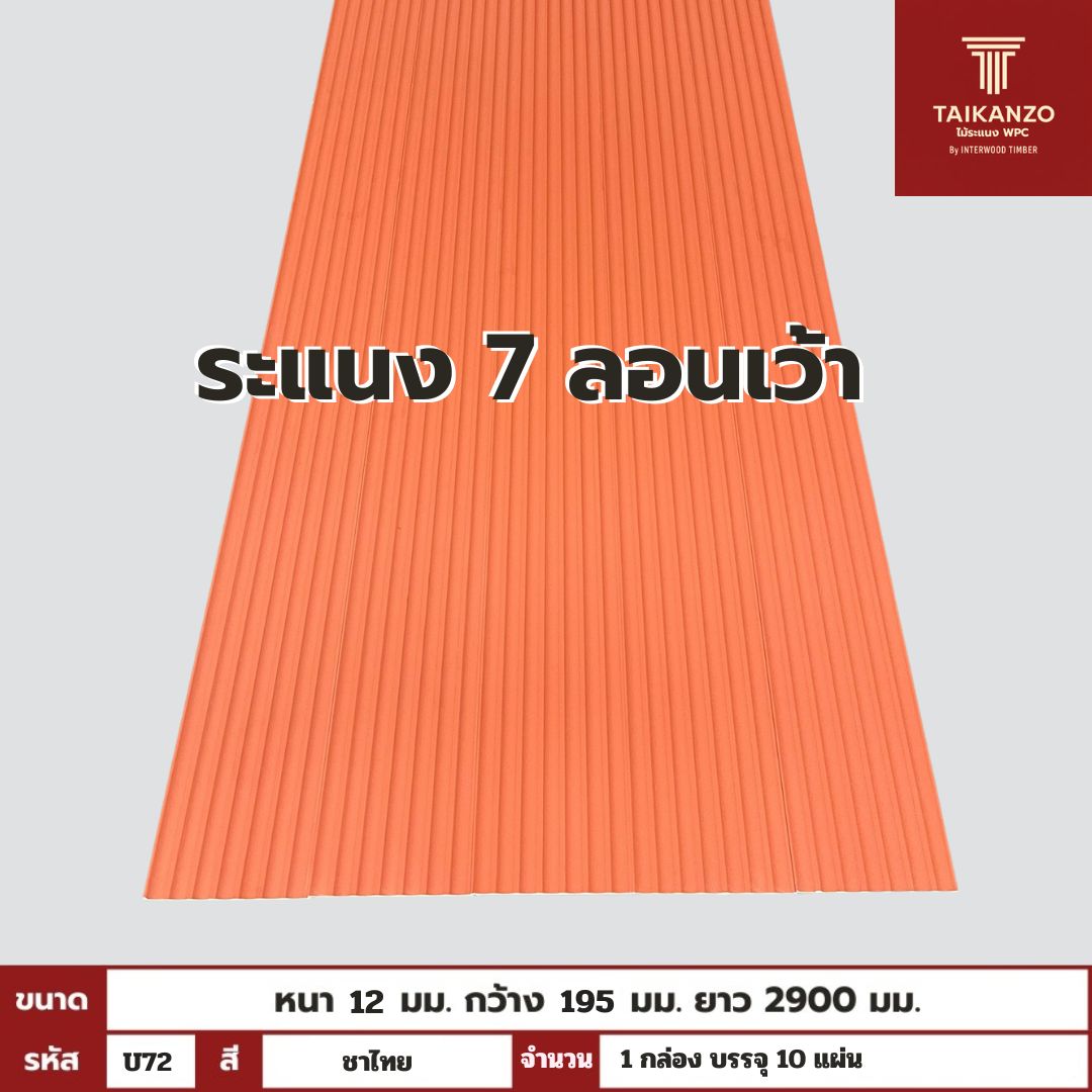 WPC PANEL 7 ลอนเว้า รหัส U72 FG-9028 (ชาไทย) 12x195x2900mm