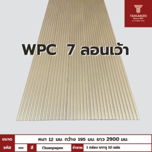 WPC PANEL 7 ลอนเว้า รหัส U69 CJ-807 (Champagne) 12x195x2900mm