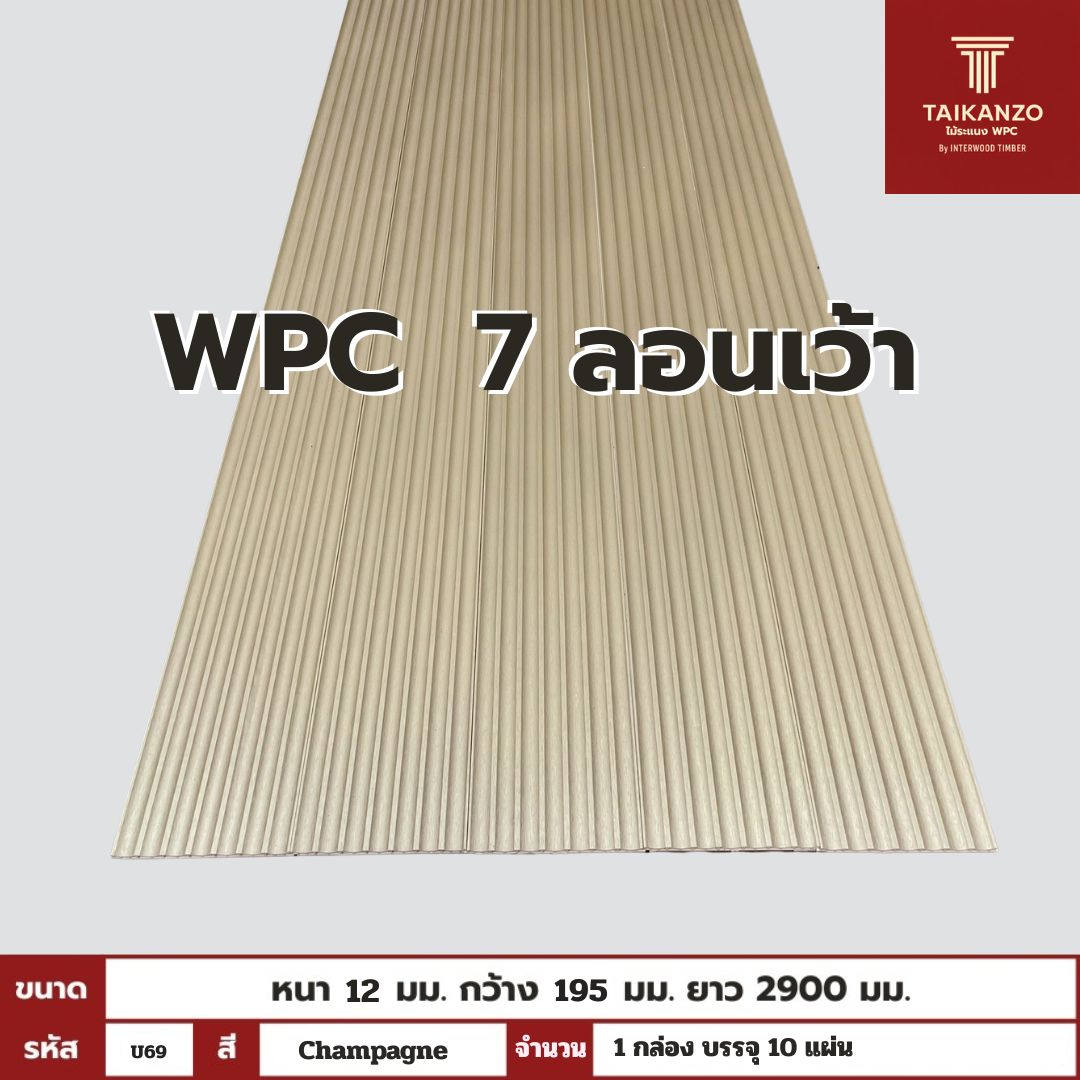 WPC PANEL 7 ลอนเว้า รหัส U69 CJ-807 (Champagne) 12x195x2900mm