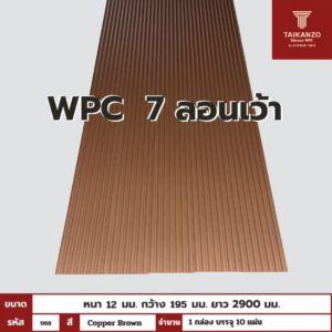 WPC PANEL 7 ลอนเว้า รหัส U68 CJ-804 (Copper Brown) 12x195x2900mm