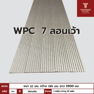 WPC PANEL 7 ลอนเว้า รหัส U67 CJ-802 (Metallic) 12x195x2900mm