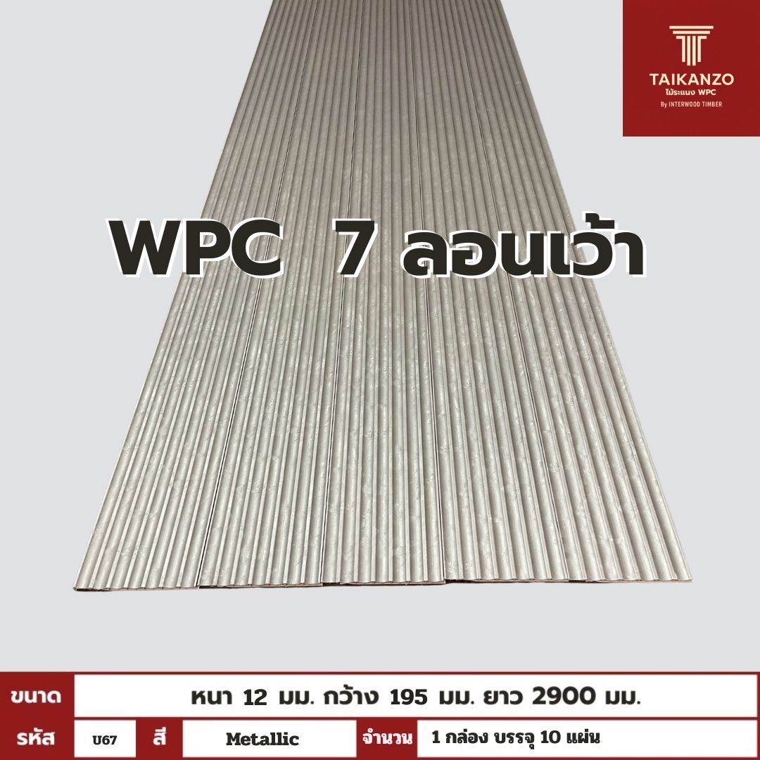 WPC PANEL 7 ลอนเว้า รหัส U67 CJ-802 (Metallic) 12x195x2900mm
