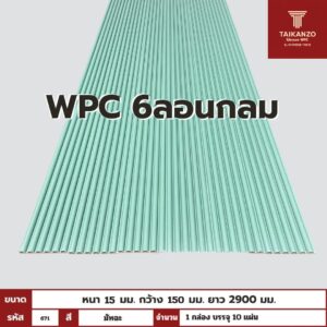 WPC PANEL 6ลอนกลม รหัส 671 TH-7014 (มัทฉะ) 15x150x2900mm