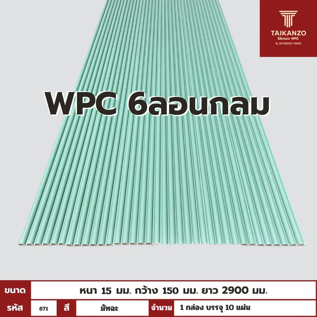 WPC PANEL 6ลอนกลม รหัส 671 TH-7014 (มัทฉะ) 15x150x2900mm