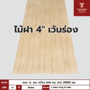 WPC PANEL ไม้ฝา 4" เว้นร่อง รหัส 229 EM99 (สักอ่อน) ขนาด 9x200x2900mm