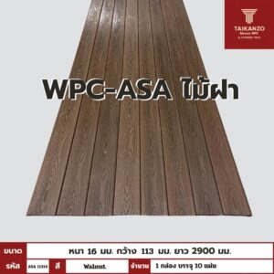 WPC-ASA PANEL (ภายนอก) รหัส ASA 11316 ลาย Walnut ขนาด 16mmx113mmx2900mm