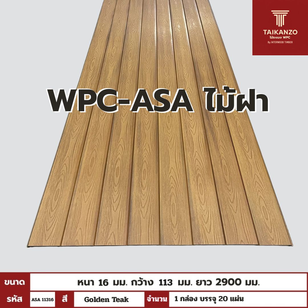 WPC-ASA PANEL (ภายนอก) ไม้ฝา รหัส ASA 11316 ลาย Golden Teak ขนาด 16mmx113mmx2900mm
