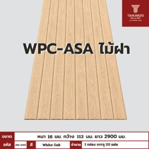 WPC-ASA PANEL (ภายนอก) ไม้ฝา รหัส ASA 11316 ลาย White Oak  ขนาด 16mmx113mmx2900mm